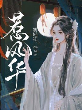惹风华剧情介绍