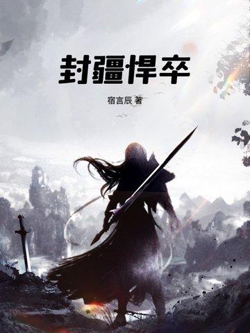 封疆悍卒免费阅读全文