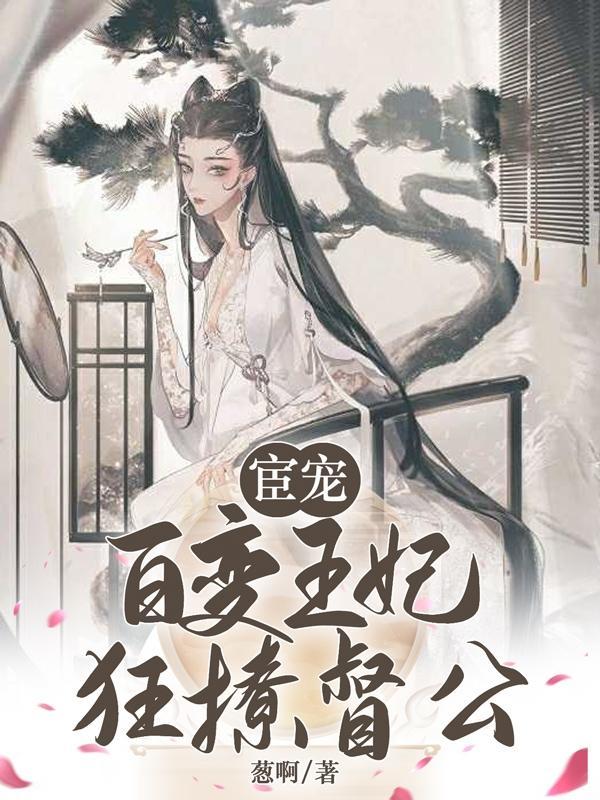 宦宠百变王妃狂撩督公82章