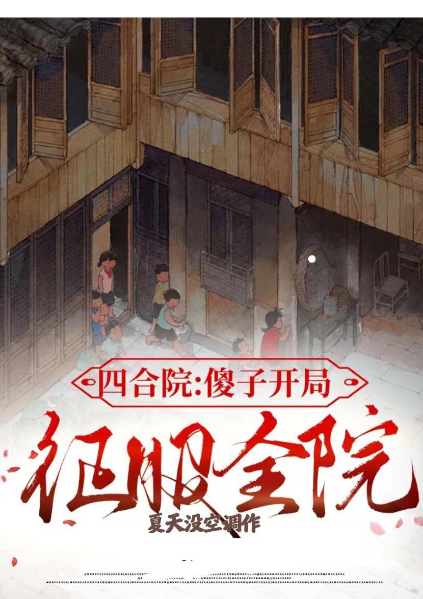 四合院开局征服秦淮茹