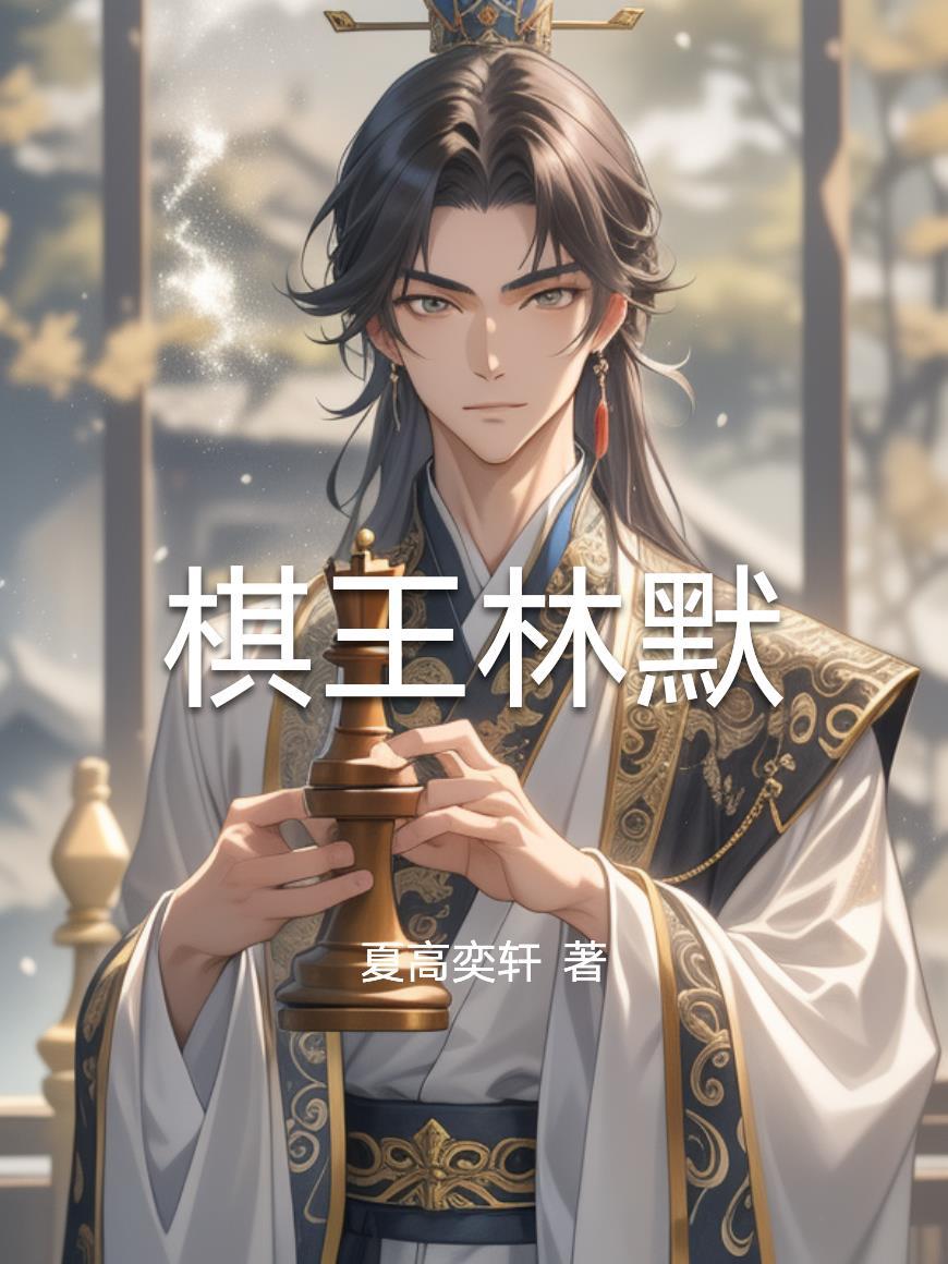 棋灵王台湾