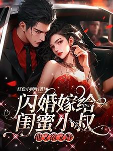 顾爷家的小祖宗飒爆了免费阅读