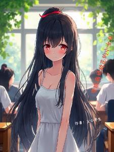 变成病娇少女的甜系日常