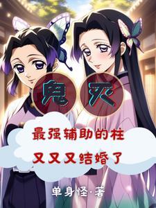 鬼灭之刃蝴蝶忍被鬼大叔淦