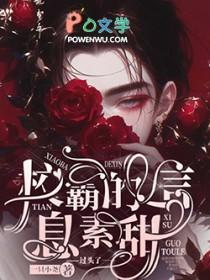 校霸的信息素是
