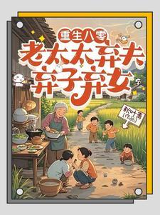 八零年代不当乖乖女尔知雅意格格党