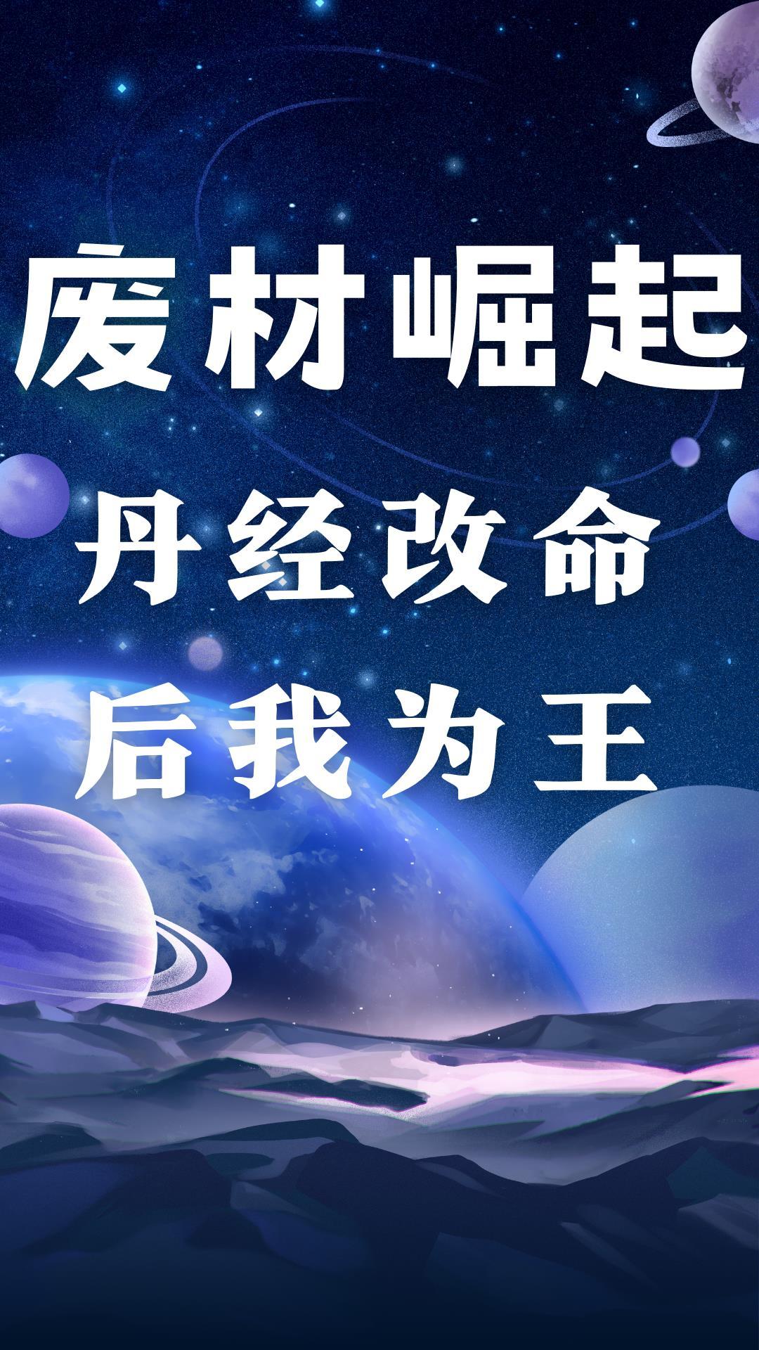 废材丹神楼星吟 笔趣阁