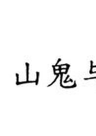 山鬼po8