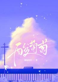 酸酸葡萄