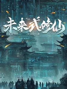 赛博仙人会梦见量子大道吗百度百科