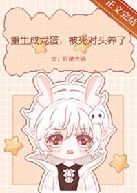 主角重生变成一颗龙蛋的