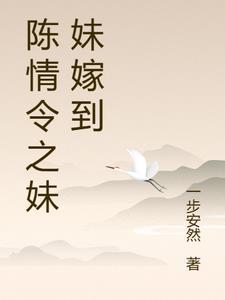 陈情令之妹妹嫁到 系列