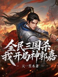 百度百科三国杀神郭嘉