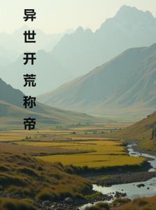 异世开天