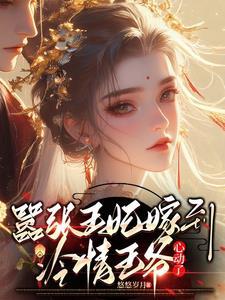 嚣张王妃要下堂全文免费阅读