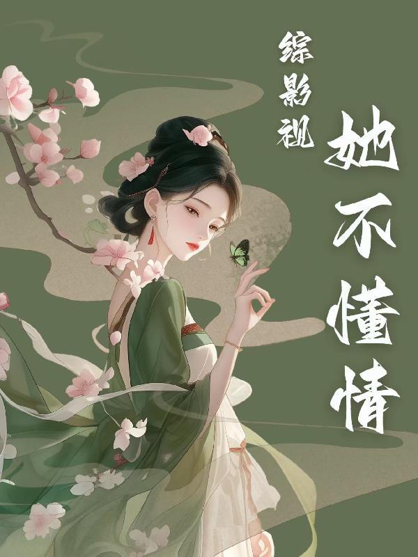 综影视深情人不知