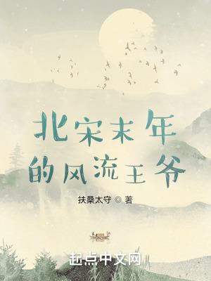 北宋之风流才子女主