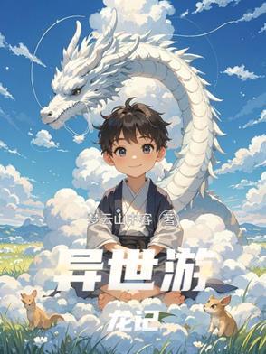 异世游一
