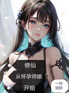 修仙从怀孕师娘开始 完整免费阅读