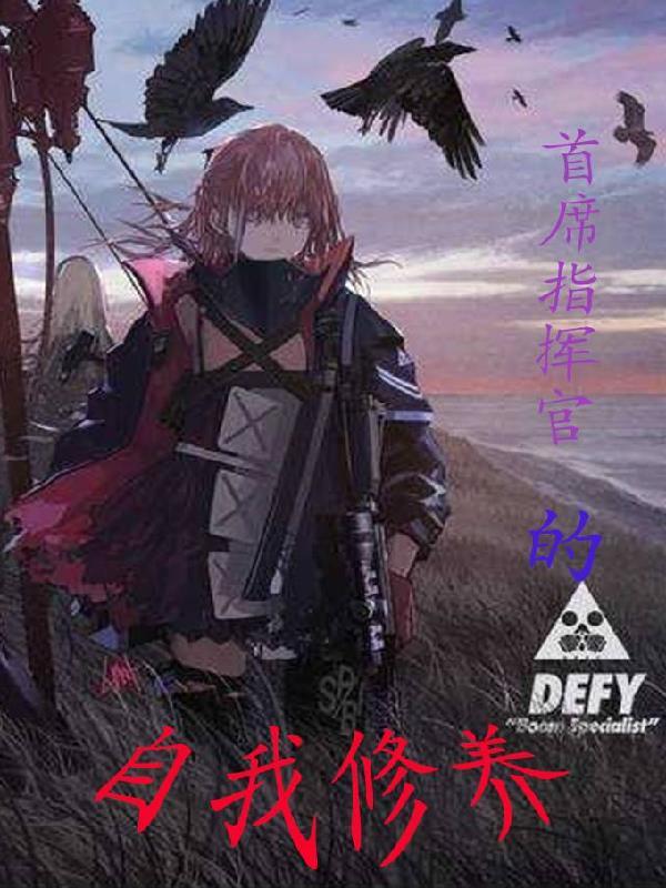 首席逆袭指挥官