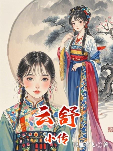 云之凡人物小传