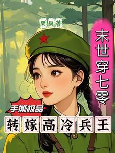 末世穿七零手撕极品转嫁兵王全文免费阅读