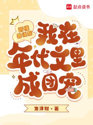 我在年代文里成团宠发洋财