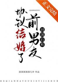 回国后和前男友协议结婚了by深深深