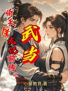 新版倚天屠龙记哪集上武当
