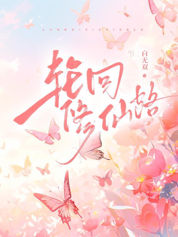 轮回修真诀