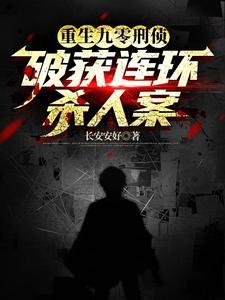 刑侦重生