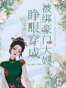 九零香江睁眼穿成被绑豪门大嫂 目录共695章
