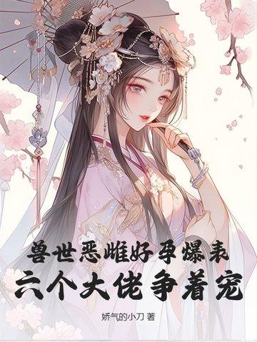 兽世1v多个