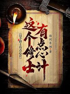 这个修士有点心术不正