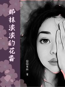 那一抹芳香