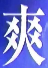 我什么都想吃什么都想吃是什么歌