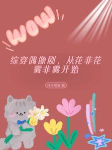 综影视含花非花