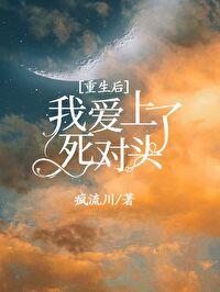 重生后死对头竟然说爱我