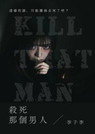 杀死那个我