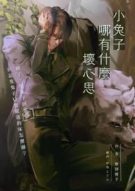 小小兔子能有什么坏心眼