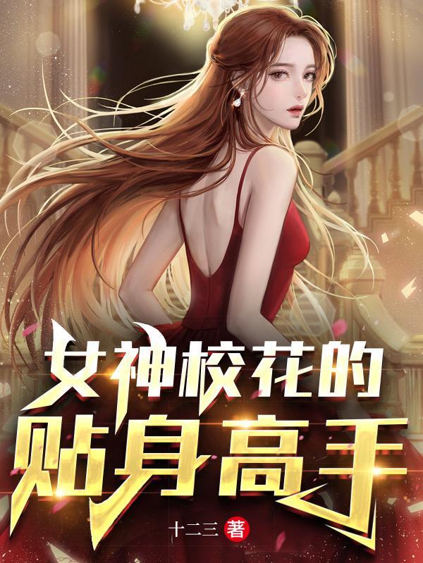 校花的贴身高手女角色