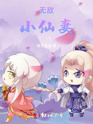 无敌仙婿小妞别跑的作品