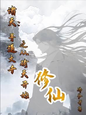 诸天寻道三千世界