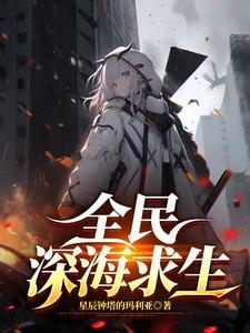 怎么玩全民海洋探险