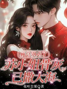 女主顾苏