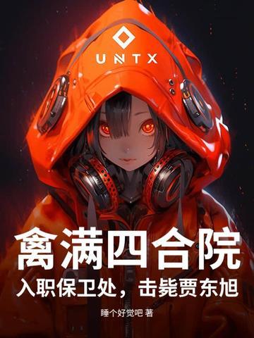 穿越情满四合院