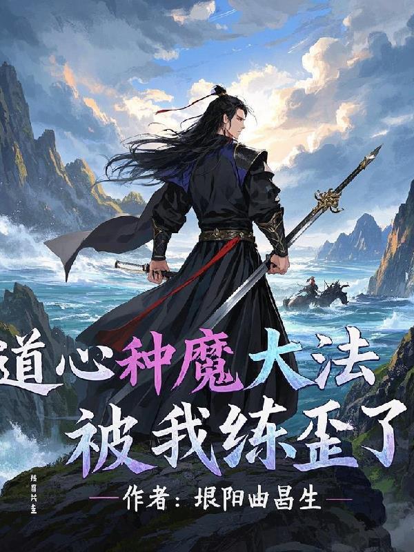 道心种魔笔趣阁