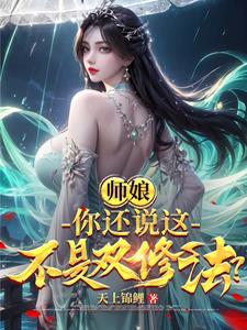 你还说这不是双修法无弹窗阅读