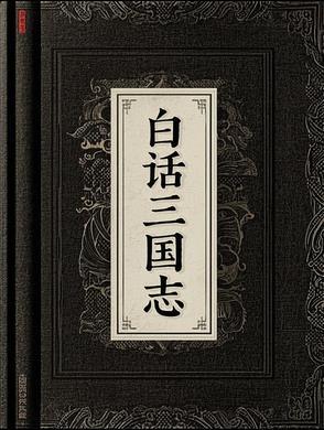 三国志 白话