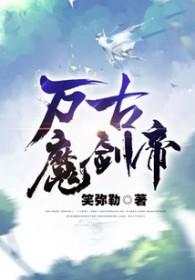 万古魔帝主角几个女人